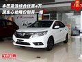 本田凌派综合优惠4万 心动降价别具一格