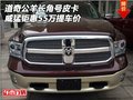 道奇公羊長(zhǎng)角號(hào)皮卡 威猛鉅惠55萬(wàn)提車價(jià)