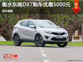 衡水東南DX7現(xiàn)優(yōu)惠高達5000元 現(xiàn)車銷售