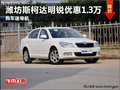 潍坊斯柯达明锐最高优惠1.3万 现车在售