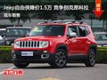Jeep自由俠優惠1.5萬 降價競爭昂科拉