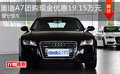 奥迪A7团购现金优惠19.15万元 部分现车