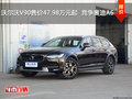 沃爾沃V90售價(jià)47.98萬元起  競(jìng)爭(zhēng)奧迪A6