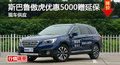 長沙斯巴魯傲虎優(yōu)惠5000 降價競漢蘭達