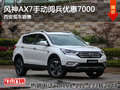 风神AX7手动阅兵优惠7000 西安现车销售