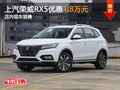 上汽荣威RX5优惠1.8万元 店内现车销售