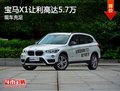 寶馬X1限時優(yōu)惠 店內(nèi)讓利最高達5.7萬元