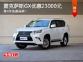 雷克萨斯GX全系优惠2.3万 还赠免费保养