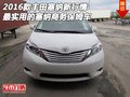 豐田塞納新行情 最實(shí)用的塞納商務(wù)保姆車