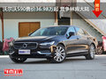 沃尔沃S90售价36.98万起 竞争林肯大陆