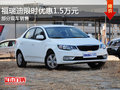 福瑞迪欢迎到店垂询 限时优惠1.5万元