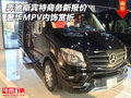 奔馳斯賓特商務(wù)新報價 奢華MPV內(nèi)飾賞析