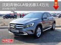 沈阳奔驰GLA级最高优惠3.4万元 有现车