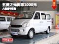 長治五菱之光優(yōu)惠1000元 店內(nèi)現(xiàn)車供應(yīng)
