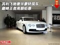 賓利飛馳奢華豪轎現(xiàn)車 巔峰王者高額鉅惠