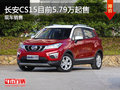 無錫長安CS15目前5.79萬起 歡迎品鑒