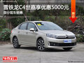 雪鐵龍C4世嘉優(yōu)惠5000元 降競爭大眾朗逸
