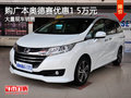 奥德赛降价促销 购车优惠1.5万元