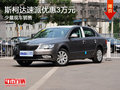 斯柯达速派优惠3万元 现车销售