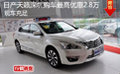 日產(chǎn)天籟深圳購車最高優(yōu)惠2.8萬現(xiàn)車充足