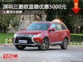 深圳三菱欧蓝德优惠5000元 竞争昂科威