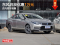 東風(fēng)啟辰D60優(yōu)惠1萬元 店內(nèi)有現(xiàn)車銷售