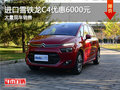 進口雪鐵龍C4畢加索南京現(xiàn)金優(yōu)惠6000元