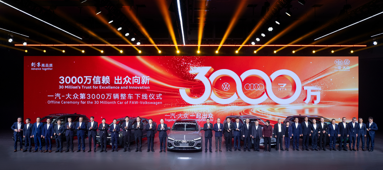 国内首家！一汽-大众产销突破3000万辆