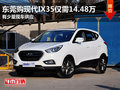 東莞購現代IX35僅需14.48萬 少量現車