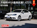MG6最高優(yōu)惠1.4萬(wàn)  降價(jià)競(jìng)爭(zhēng)菲亞特菲翔