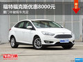 廈門豐駿福特福克斯現(xiàn)車 可優(yōu)惠8000元