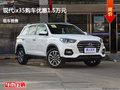 滄州現(xiàn)代ix35優(yōu)惠1.5萬元 降價(jià)競爭致享