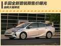 油耗大幅降低 豐田全新普銳斯售價曝光