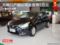 无锡日产骐达现金优惠1万元 少量现车