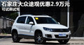 大眾途觀優惠2.9萬元 降價競爭福特翼虎