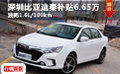 深圳比亚迪秦补贴6.65万 油耗1.6L/100km