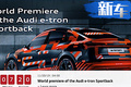 奧迪e-tron Sportback信息！1天后亮相/轎跑外觀