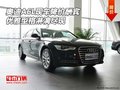奧迪A6L現(xiàn)車降價酬賓 優(yōu)雅型格淋漓盡現(xiàn)