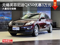 無錫英菲尼迪QX50優(yōu)惠3萬元 現(xiàn)車充足