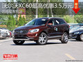 淄博沃爾沃XC60(進(jìn)口)最高優(yōu)惠3.5萬(wàn)元
