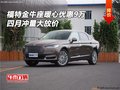 福特金牛座暖心優(yōu)惠9萬 四月沖量大放價(jià)