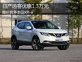 日產(chǎn)逍客優(yōu)惠1.3萬元 降價(jià)競(jìng)爭(zhēng)本田XR-V