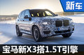寶馬換代X3將搭載新款1.5T 動力超3.0T