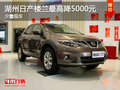 湖州寶吉東風(fēng)日產(chǎn)樓蘭 最高優(yōu)惠0.5萬(wàn)
