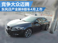 定位高于天籟 日產(chǎn)新B級轎車西瑪將上市