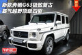 新款奔馳G63極致復古  霸氣越野頂級四驅(qū)