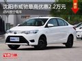 沈阳市威驰最高优惠2.2万元 现车在售