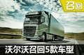 沃爾沃5款車型存在起火隱患 國內(nèi)已召回