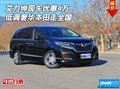 本田艾力紳現(xiàn)車優(yōu)惠4萬 低調(diào)奢華走全國