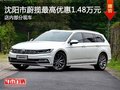 沈陽市蔚攬最高優(yōu)惠1.48萬元 部分現(xiàn)車